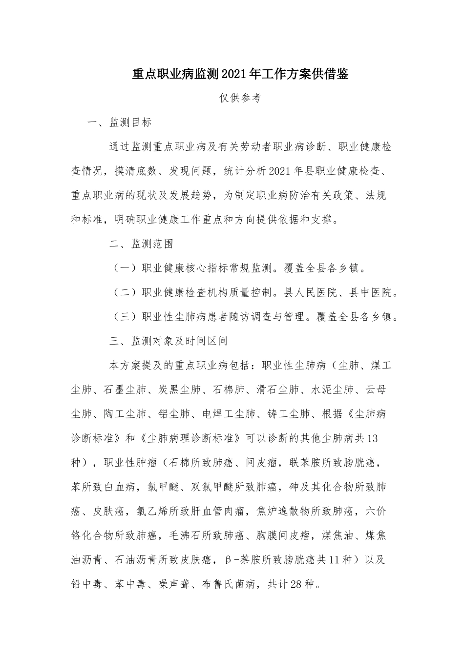 重点职业病监测2021年工作方案供借鉴.docx_第1页