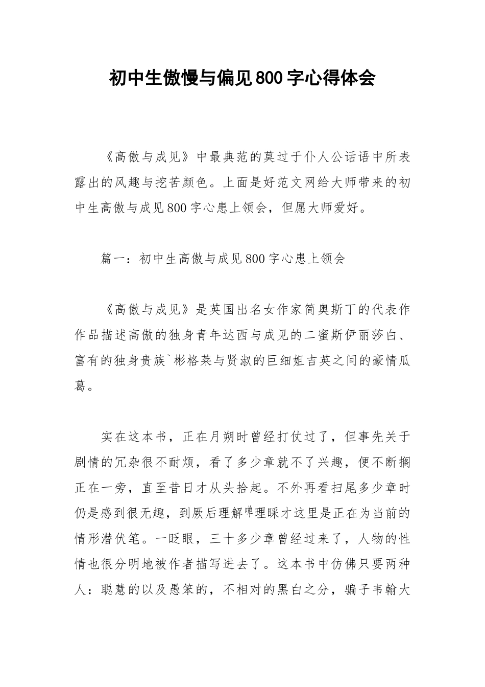 2021初中生傲慢与偏见800字心得体会.docx_第1页