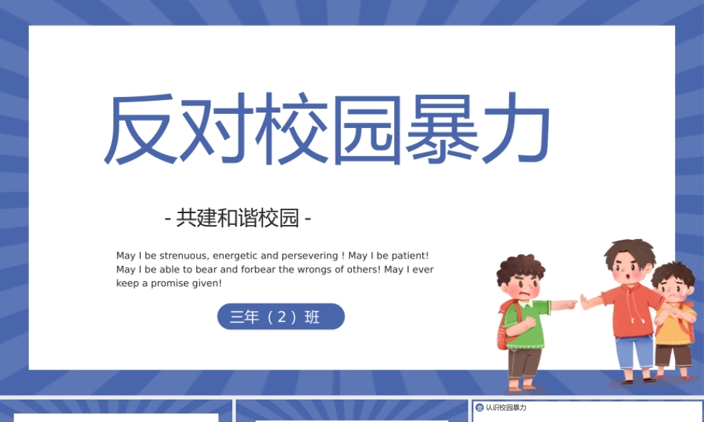 反对校园暴力反对霸凌欺凌主题班会PPT课件（带内容）.pptx