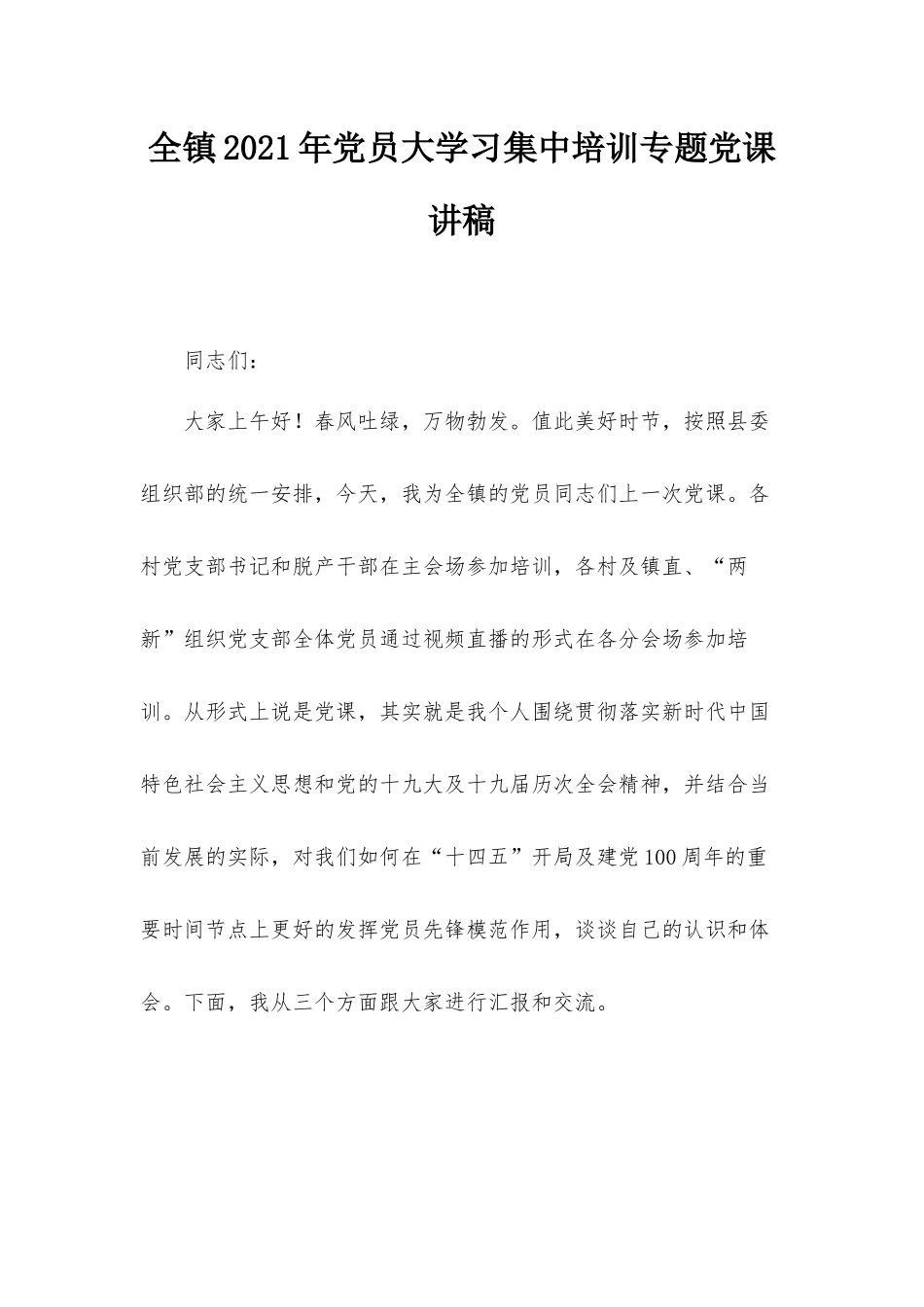 全镇2021年党员大学习集中培训专题党课讲稿.docx_第1页