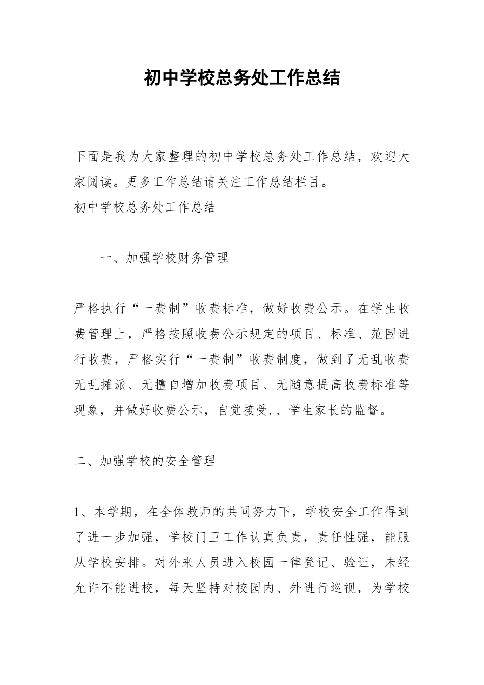 2021初中学校总务处工作总结.docx_第1页