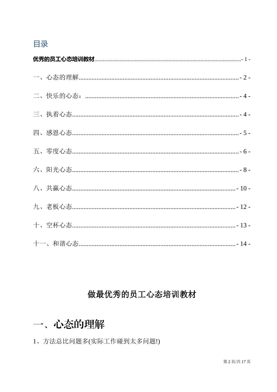 优秀的员工心态培训教材.docx_第2页