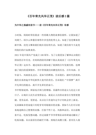 《百年荣光风华正茂》读后感3篇.docx
