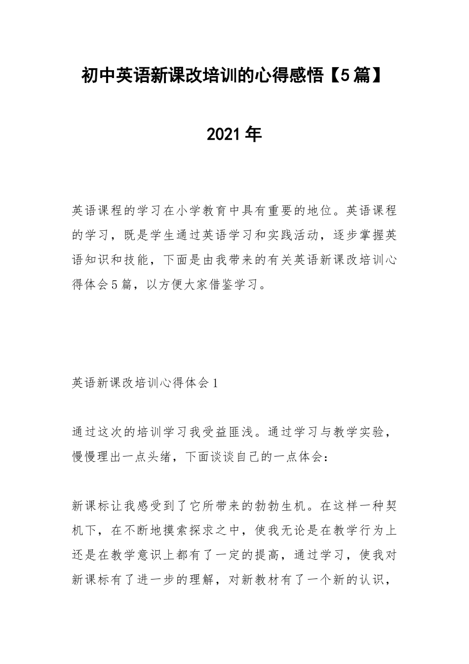 2021初中英语新课改培训的心得感悟【5篇】2021年.docx_第1页