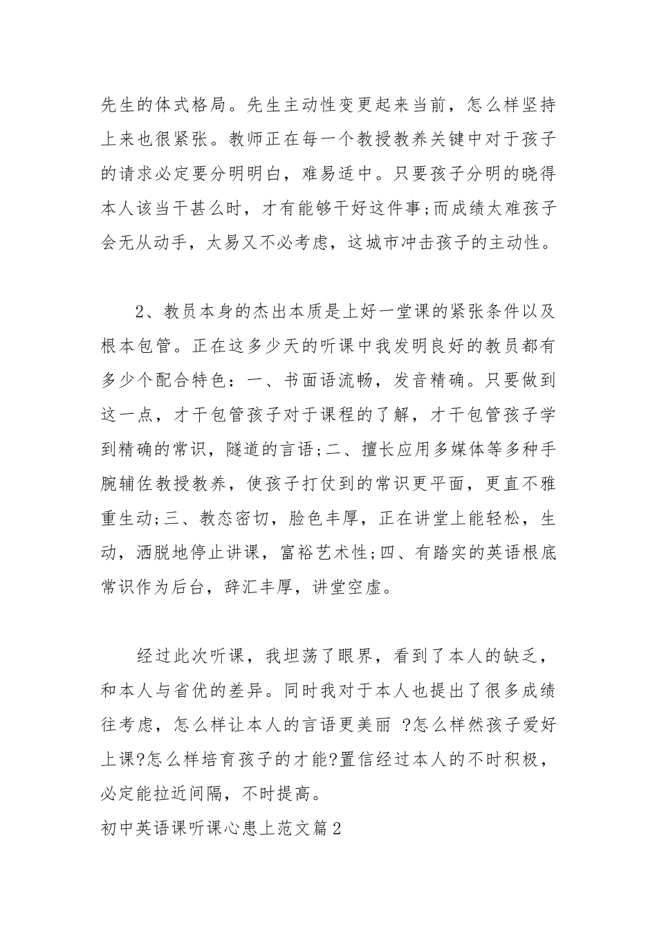 2021初中英语课听课心得_初中英语课随堂体会.docx_第2页