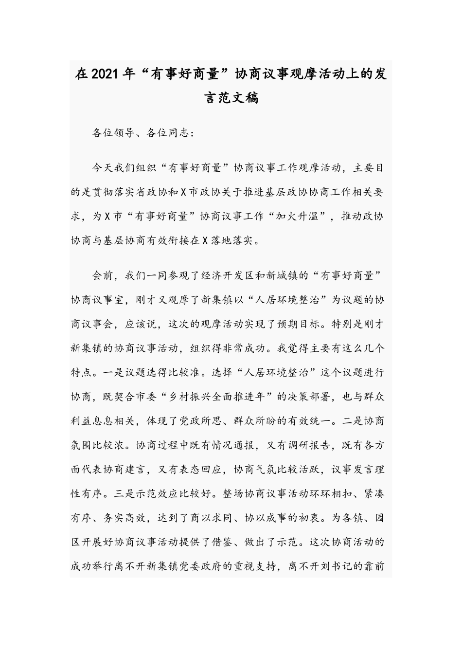 在2021年“有事好商量”协商议事观摩活动上的发言范文稿.docx_第1页