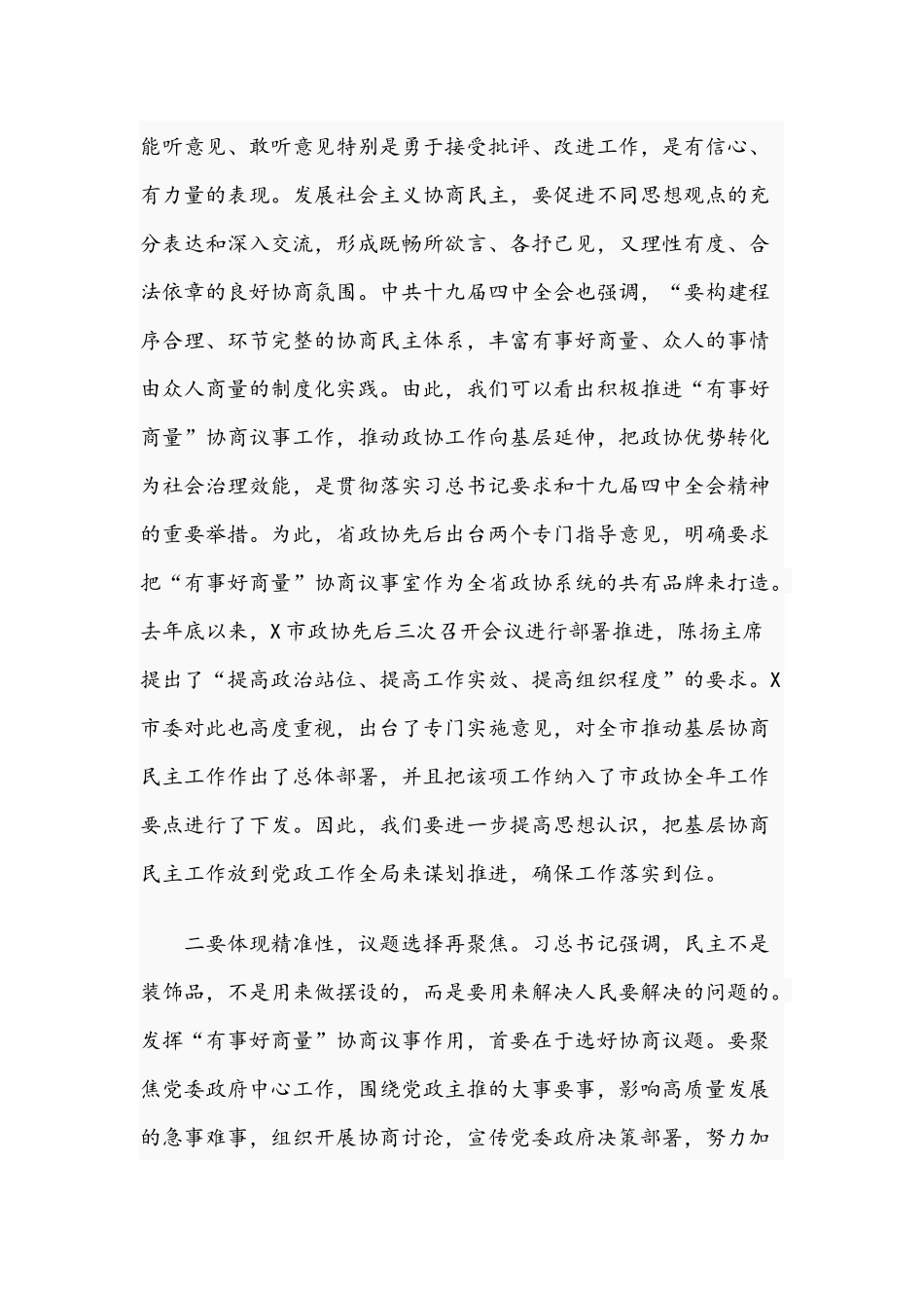 在2021年“有事好商量”协商议事观摩活动上的发言范文稿.docx_第3页