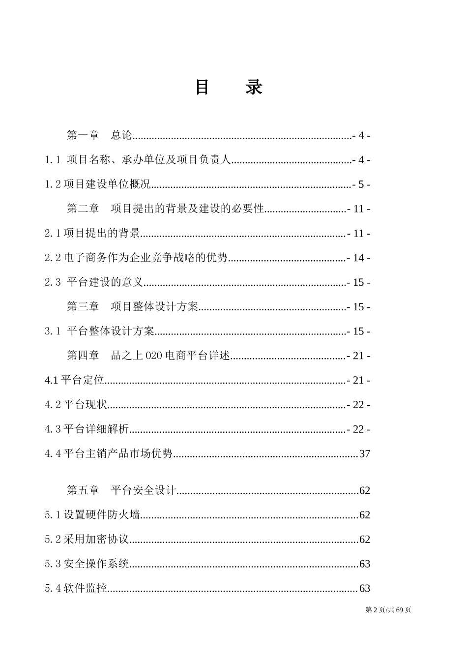 O2O电子商务平台项目计划书.docx_第2页