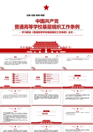 2021《中国共产党普通高等学校基层组织工作条例》全文学习PPT课件（带内容）.pptx