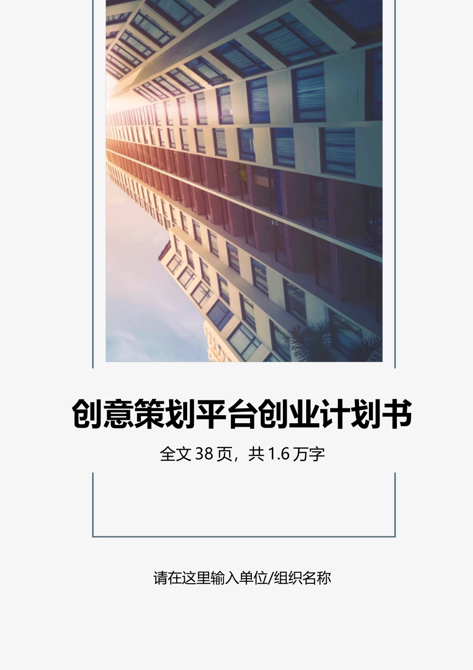 创意策划平台创业计划书.docx_第1页
