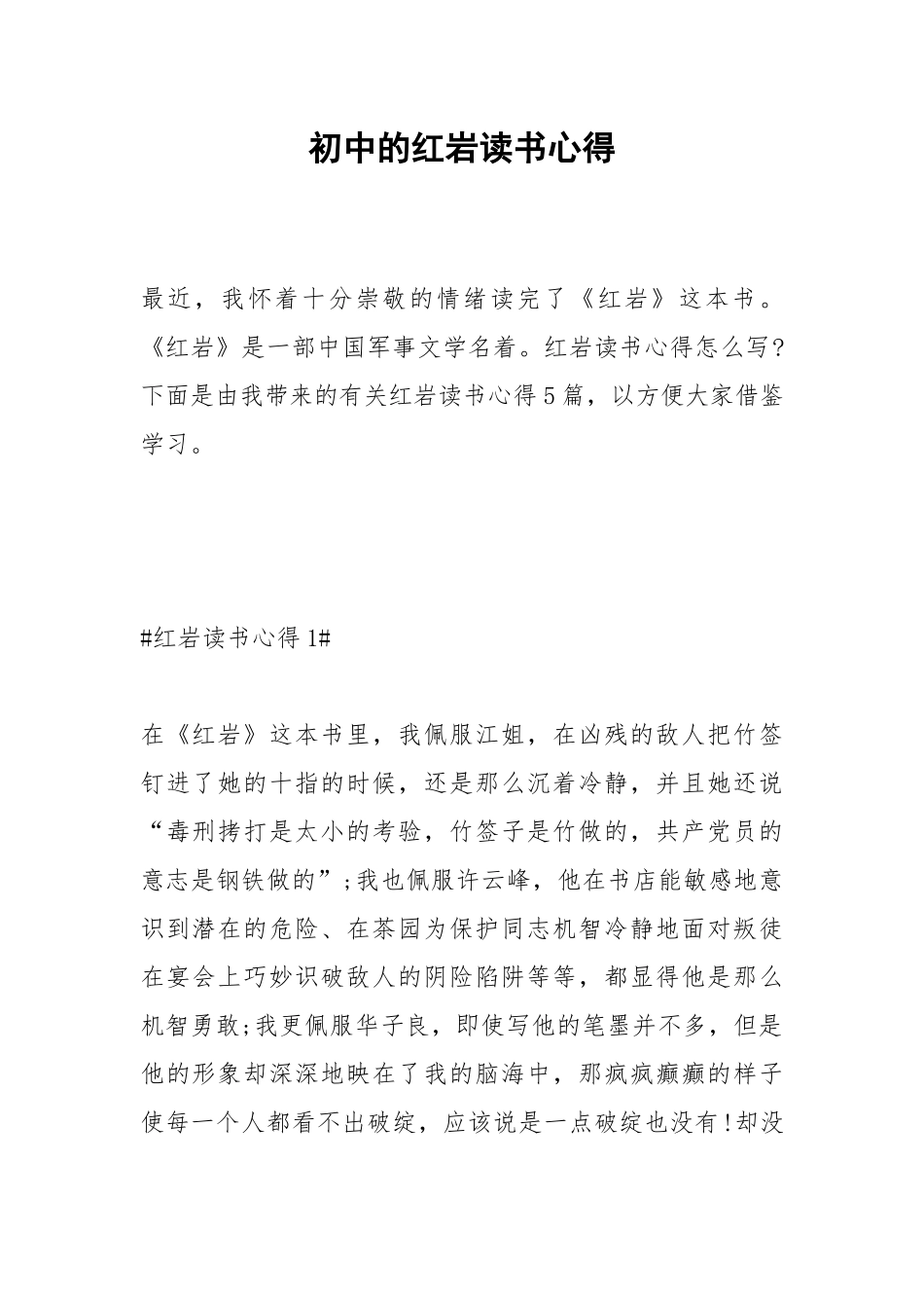 2021初中的红岩读书心得.docx_第1页