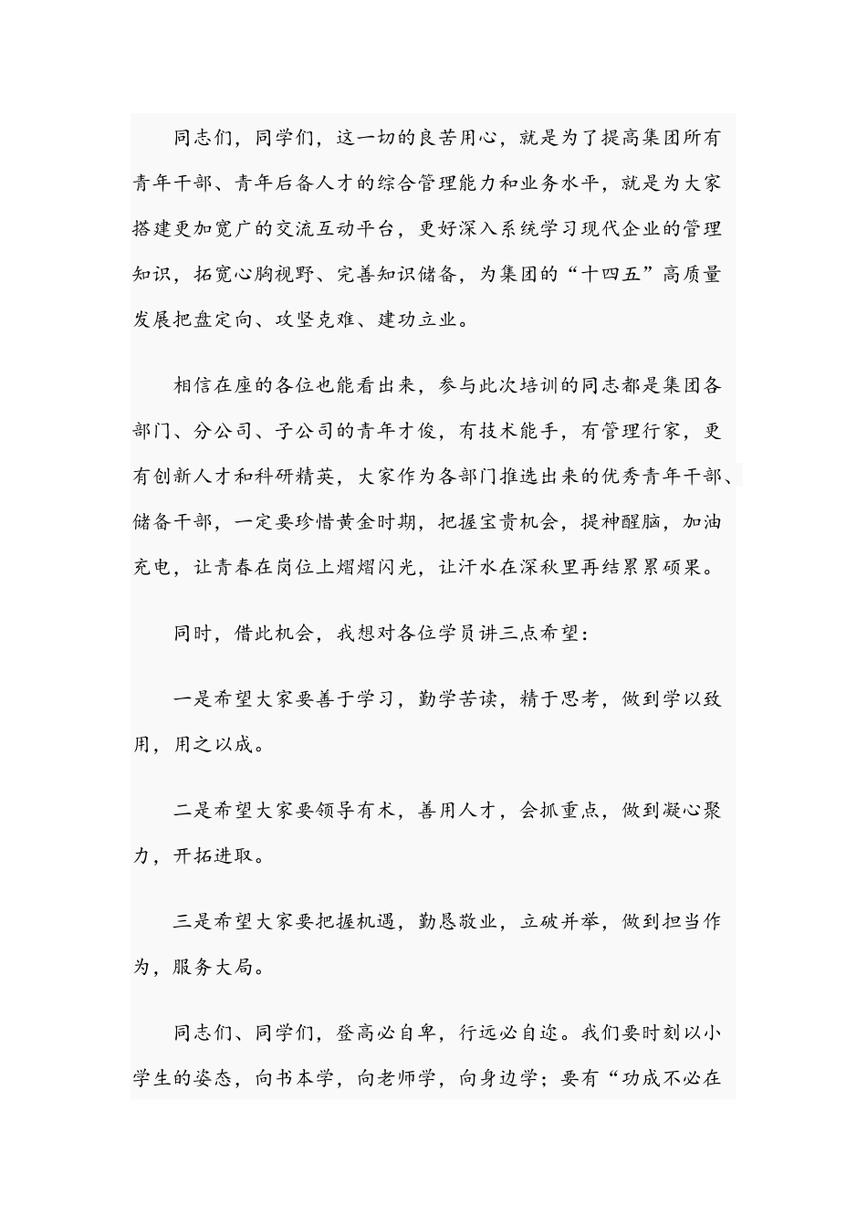 在2021年集团青年干部能力提升班开班仪式上的发言范文稿.docx_第2页
