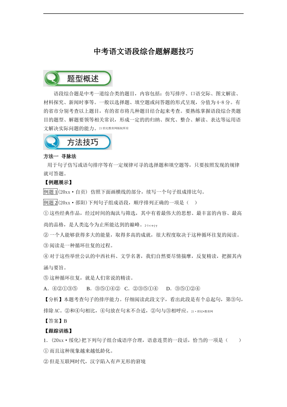 中考语文语段综合题解题技巧.docx_第1页