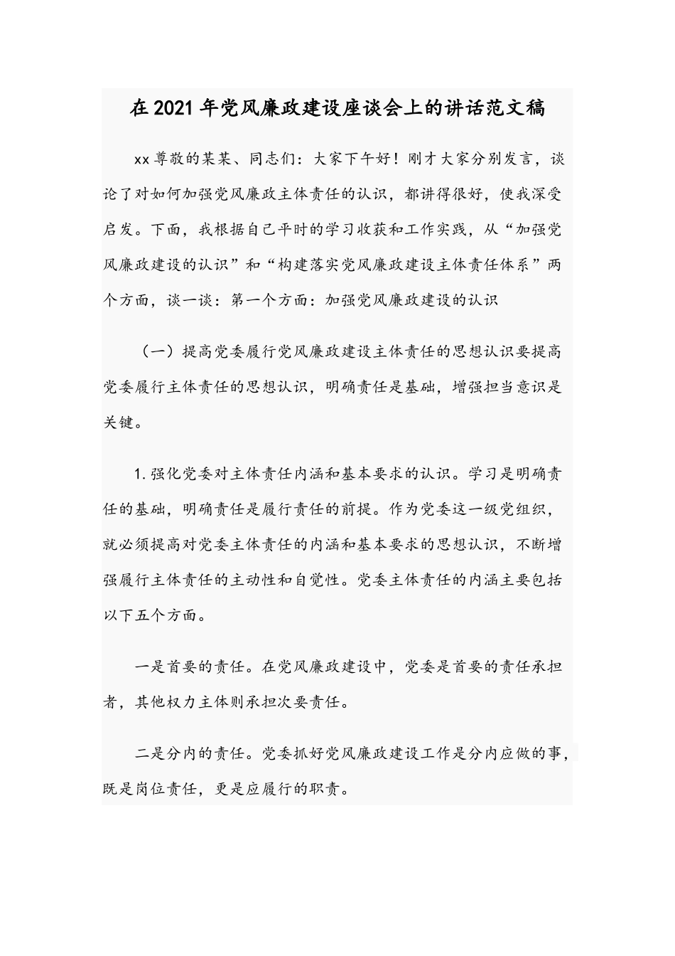 在2021年党风廉政建设座谈会上的讲话范文稿.docx_第1页