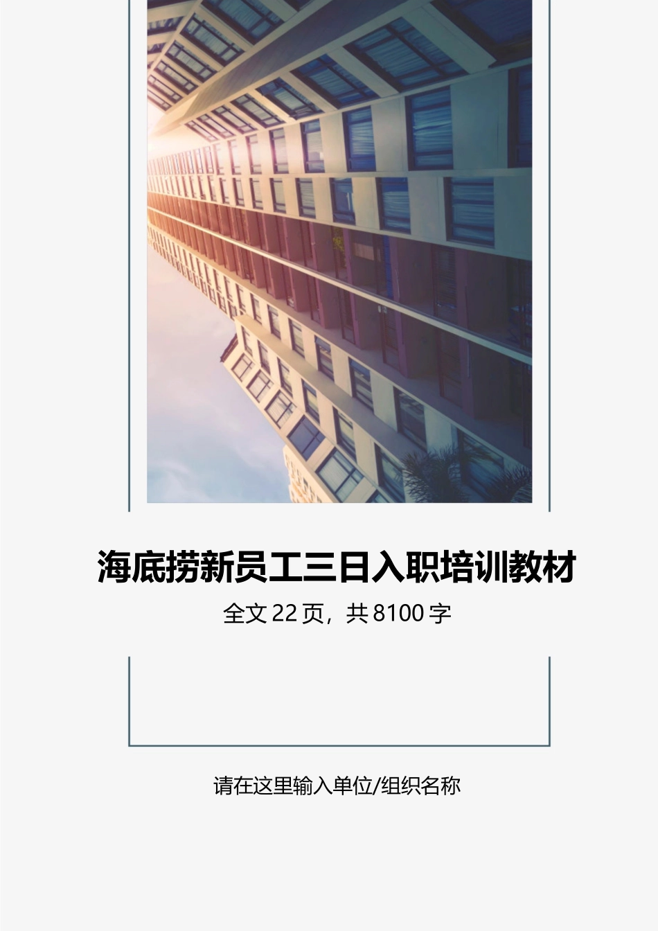 海底捞新员工三日入职培训教材.docx_第1页