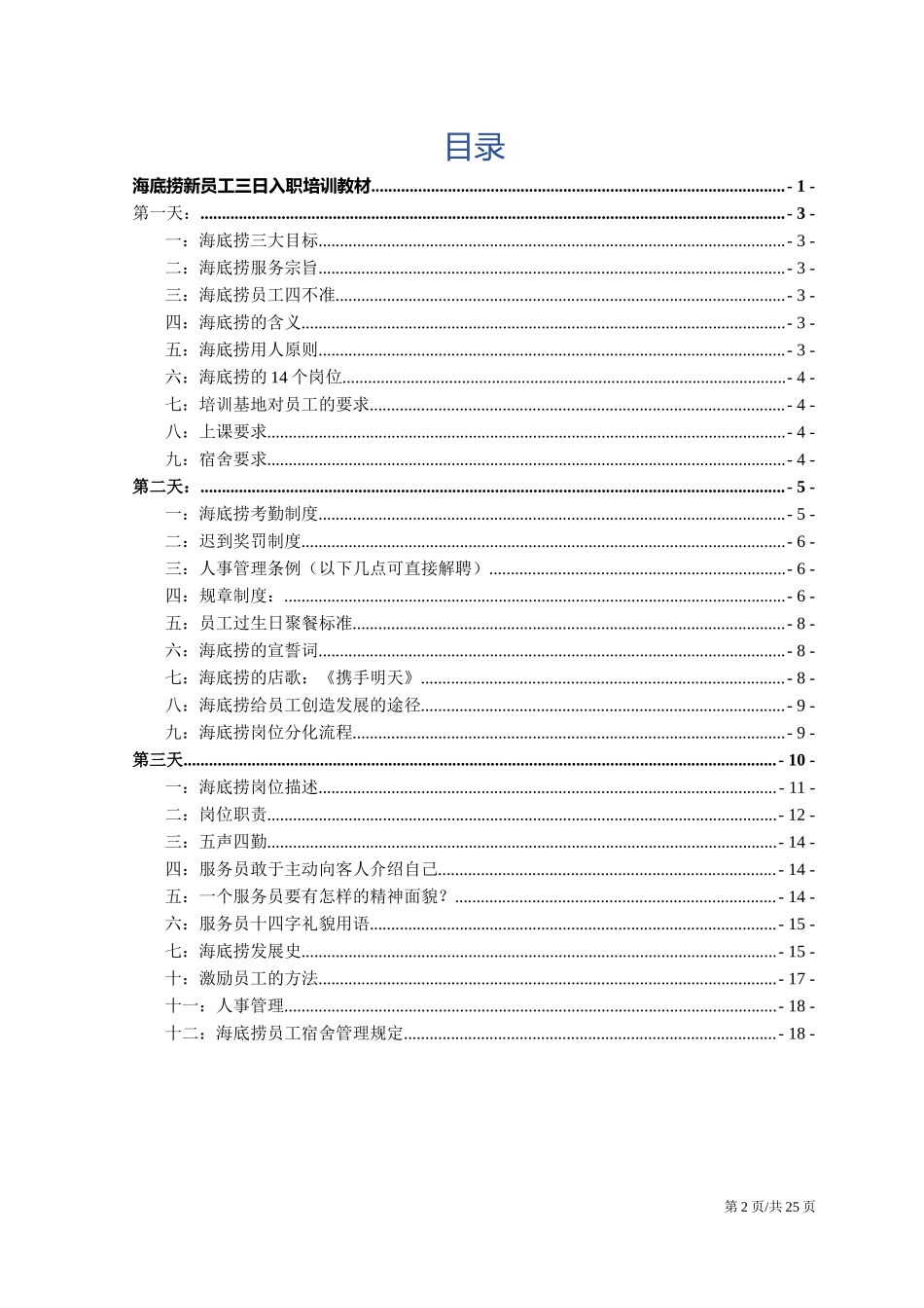 海底捞新员工三日入职培训教材.docx_第2页