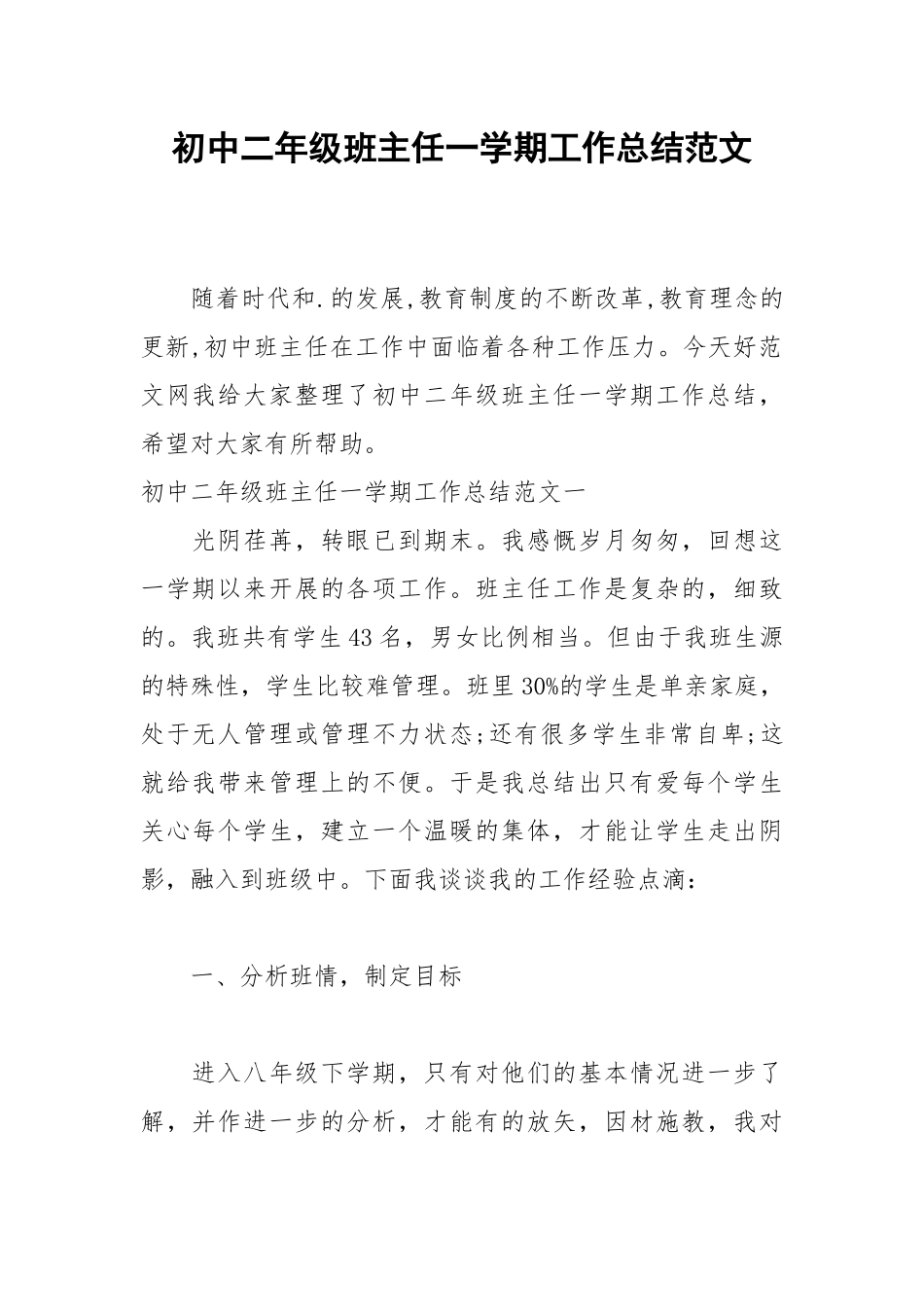 2021初中二年级班主任一学期工作总结范文.docx_第1页
