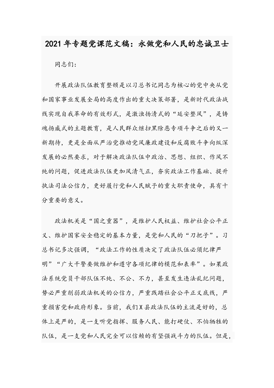 2021年专题党课范文稿：永做党和人民的忠诚卫士.docx_第1页