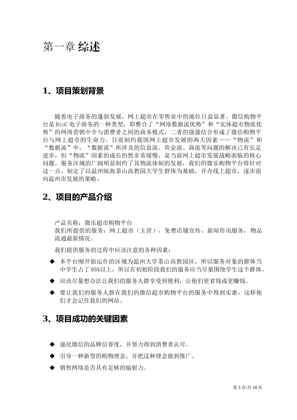 特产微信购物平台创业计划书.docx_第3页