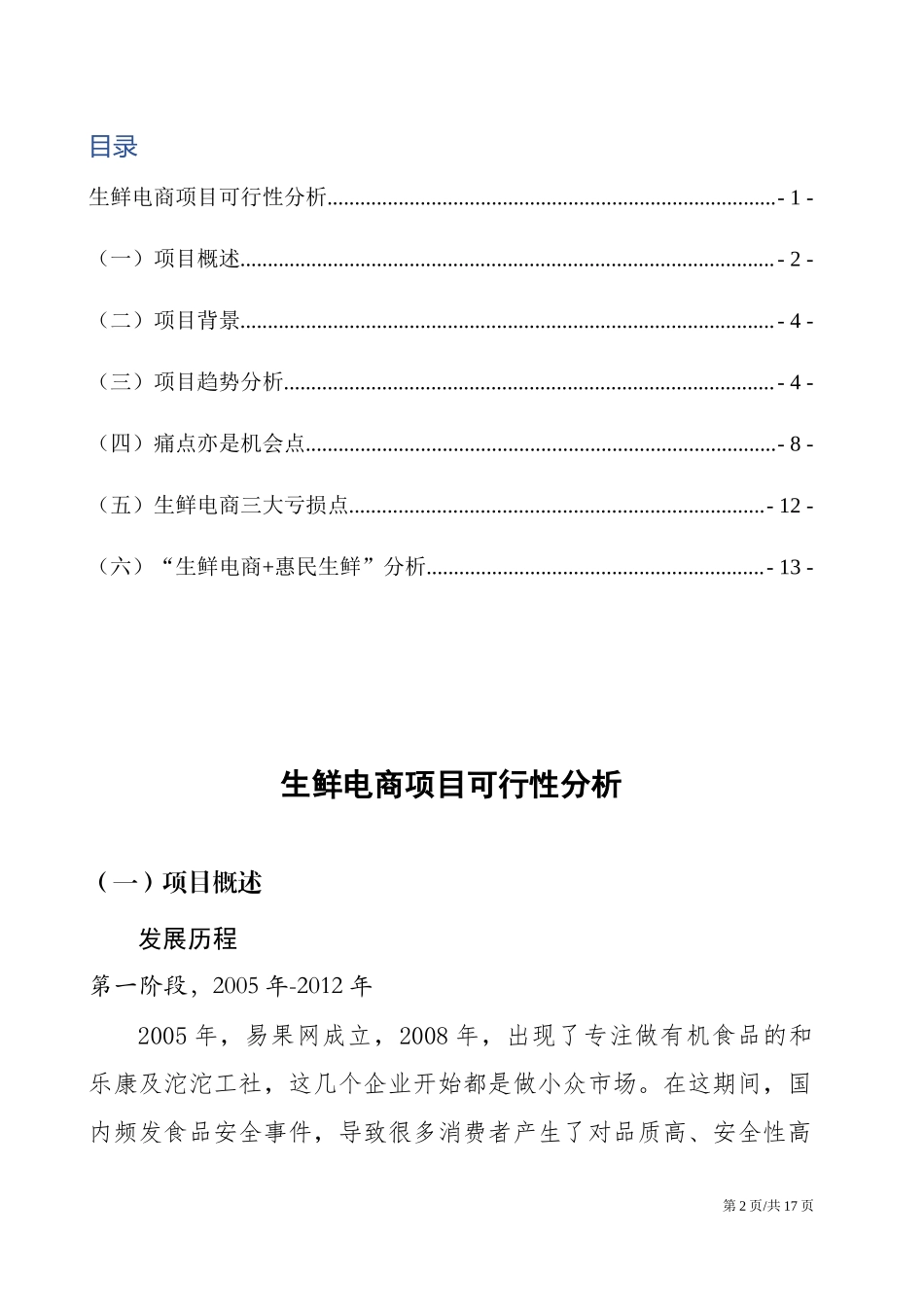 生鲜电商项目可行性分析.docx_第2页
