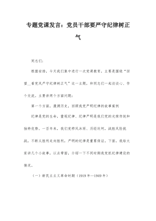 专题党课发言：党员干部要严守纪律树正气.docx
