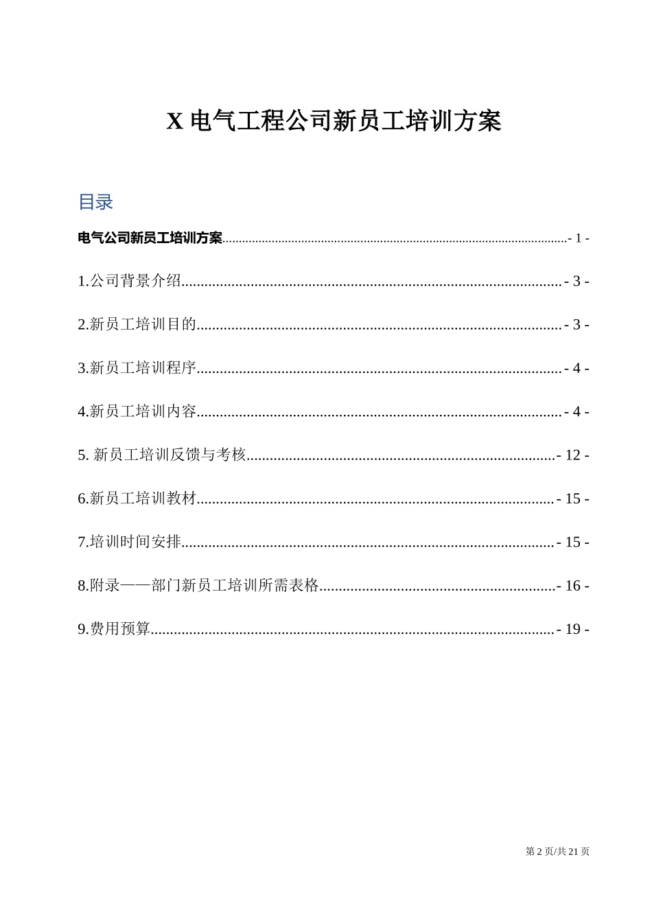 电气公司新员工培训方案.docx_第2页