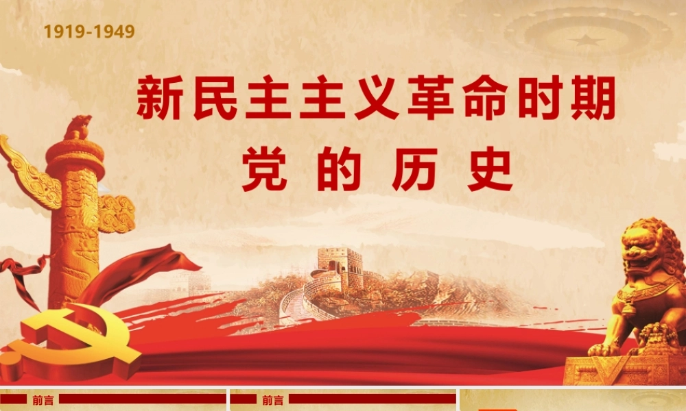 党史学习教育PPT：新民主主义革命时期党的历史.pptx