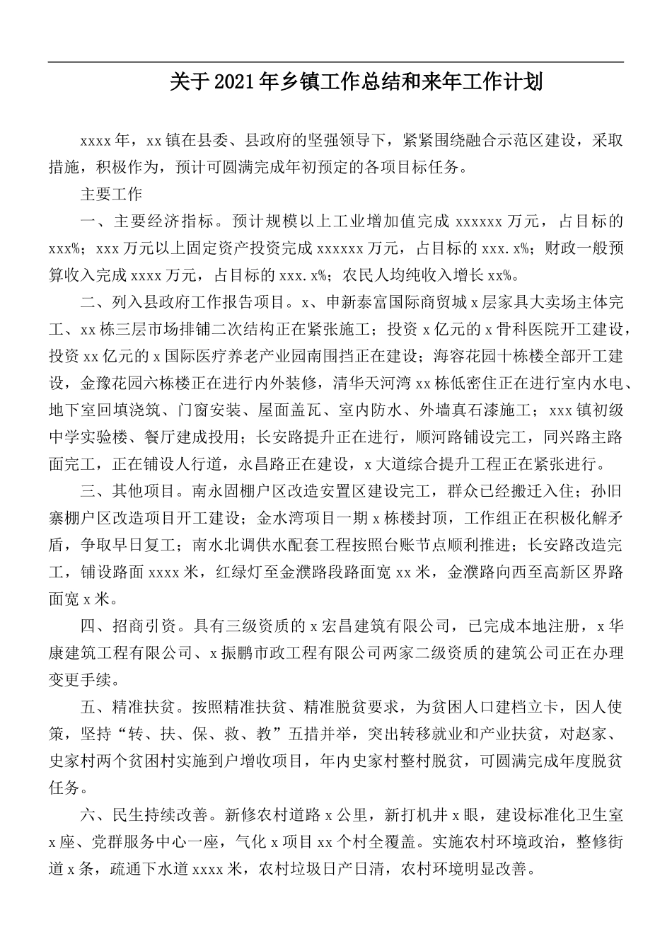 关于2021年乡镇工作总结和来年工作计划.docx_第1页