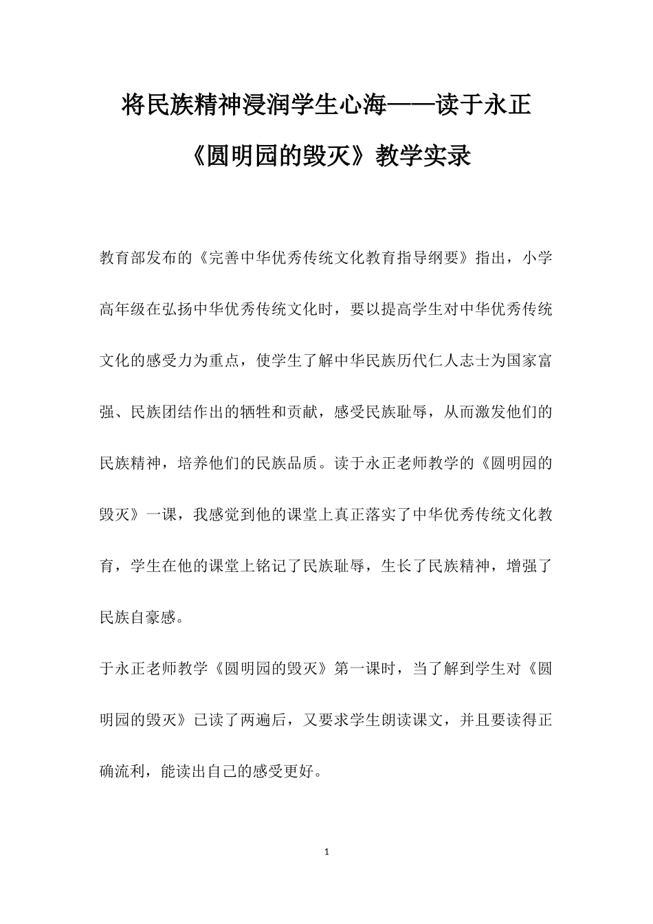 将民族精神浸润学生心海——读于永正《圆明园的毁灭》教学实录.docx_第1页
