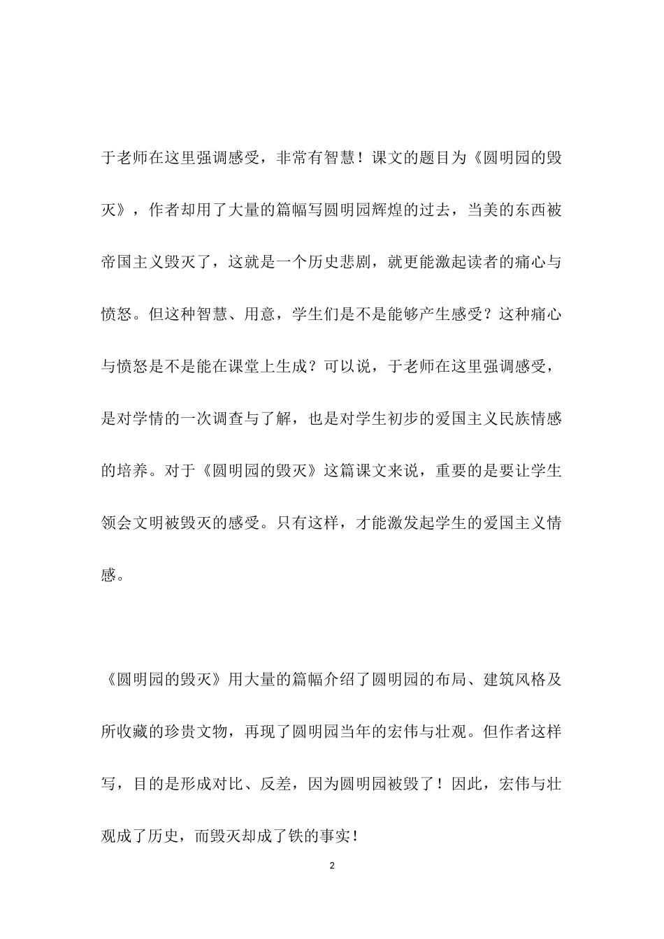 将民族精神浸润学生心海——读于永正《圆明园的毁灭》教学实录.docx_第2页