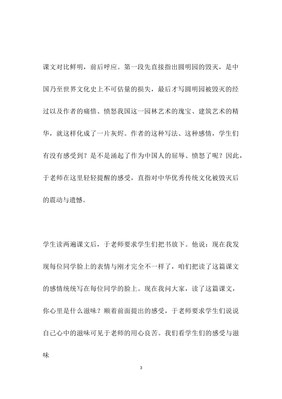 将民族精神浸润学生心海——读于永正《圆明园的毁灭》教学实录.docx_第3页