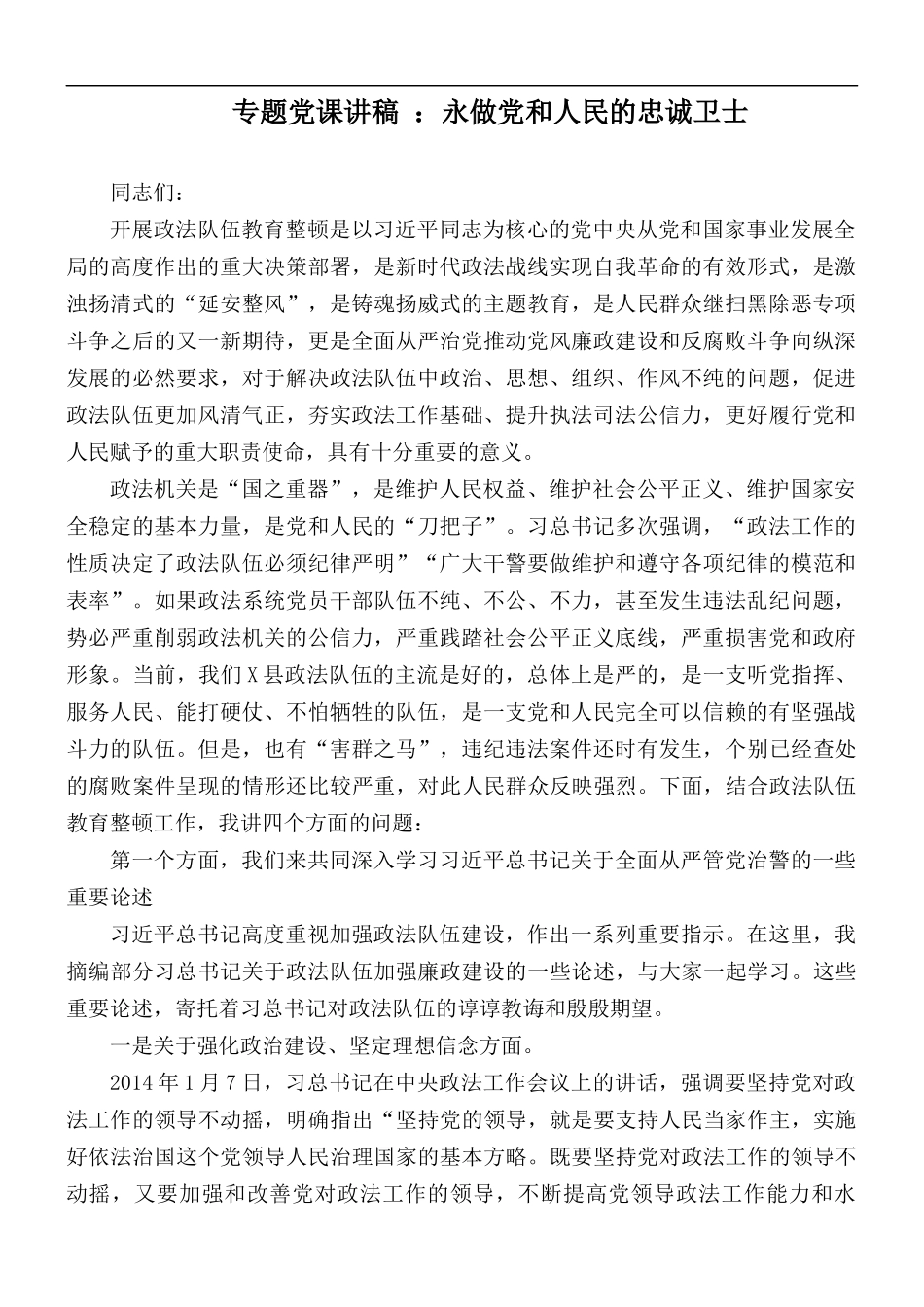 专题党课讲稿 ：永做党和人民的忠诚卫士.docx_第1页