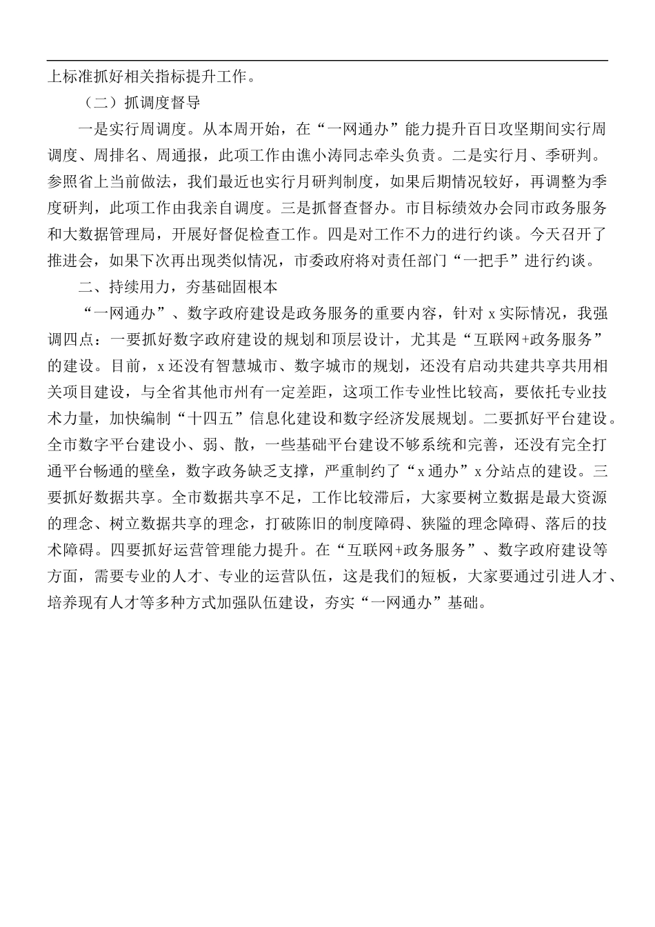 2021年深化“放管服”改革优化营商环境工作推进会上的发言稿.docx_第3页