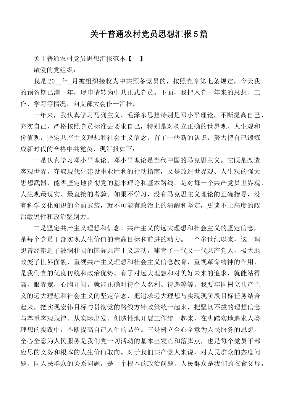 关于普通农村党员思想汇报5篇.docx_第1页