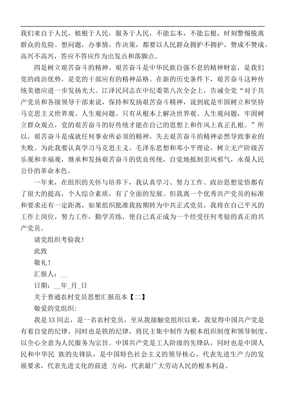 关于普通农村党员思想汇报5篇.docx_第2页