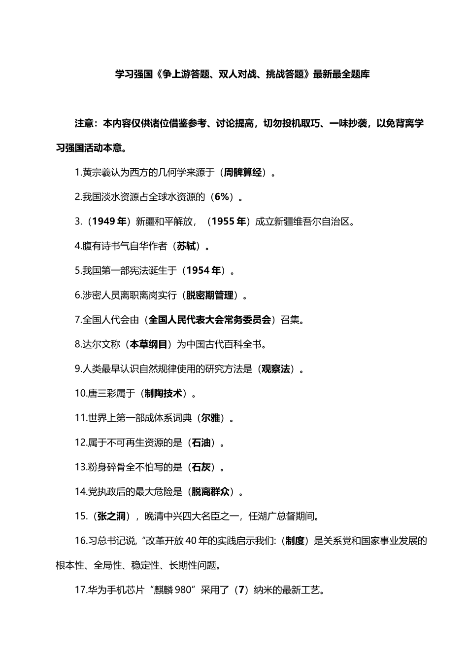 争上游答题、双人对战、挑战答题最新最全题库.docx_第1页