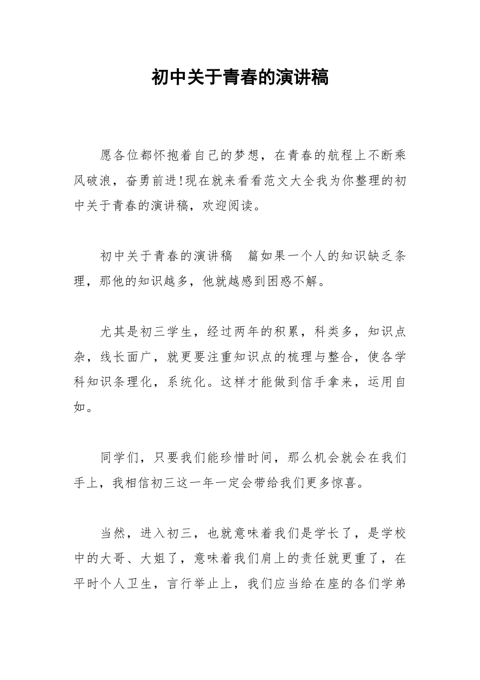 2021初中关于青春的演讲稿.docx_第1页
