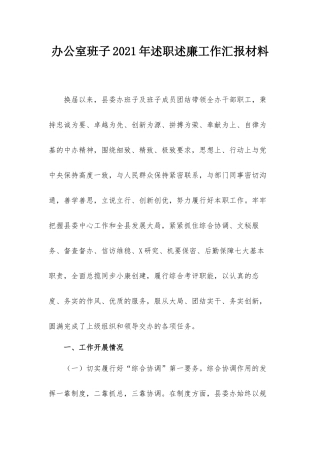 办公室班子2021年述职述廉工作汇报材料.docx