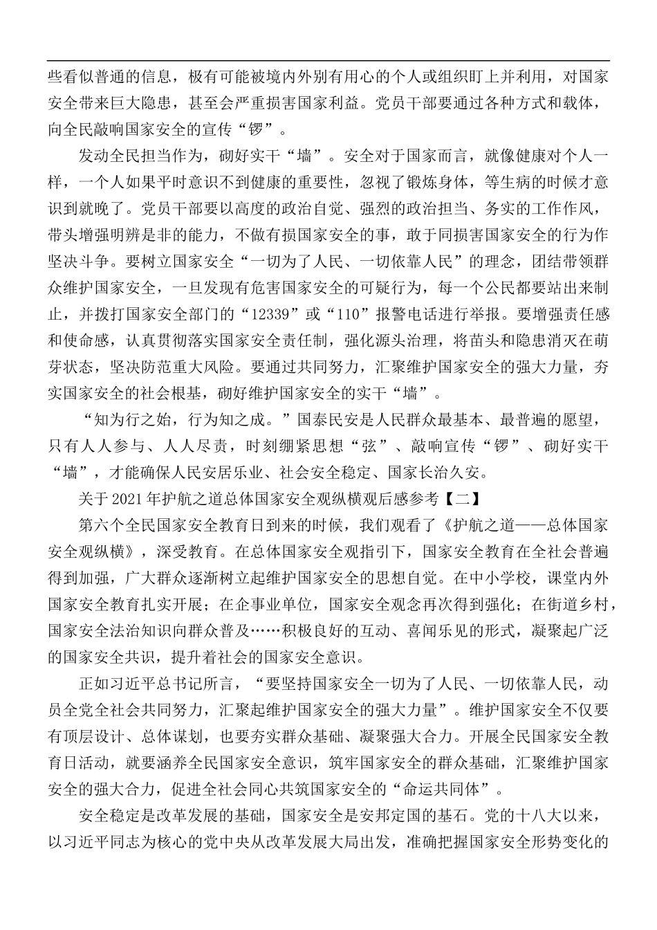 2021年护航之道总体国家安全观纵横观后感5篇.docx_第2页