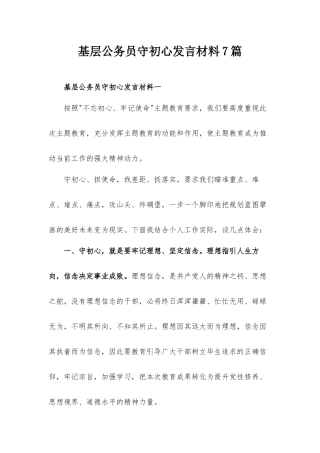基层公务员守初心发言材料7篇.docx