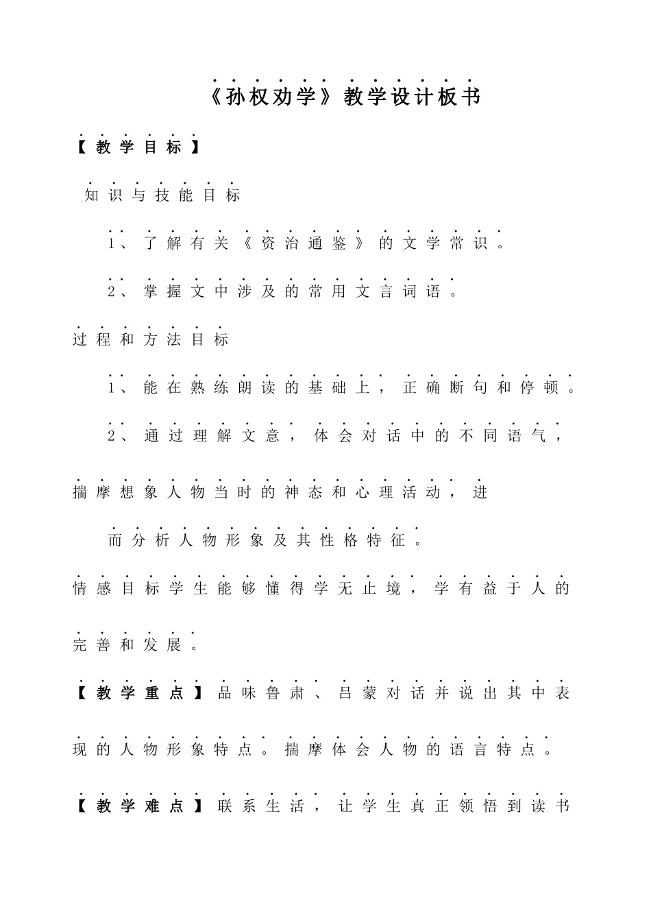 《孙权劝学》教学设计板书.docx_第1页