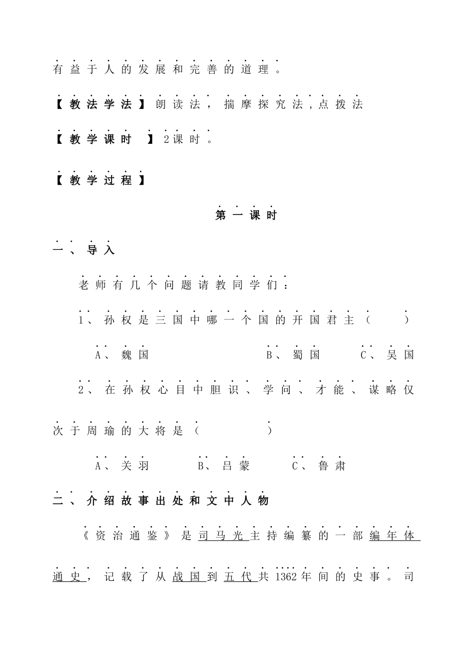 《孙权劝学》教学设计板书.docx_第2页