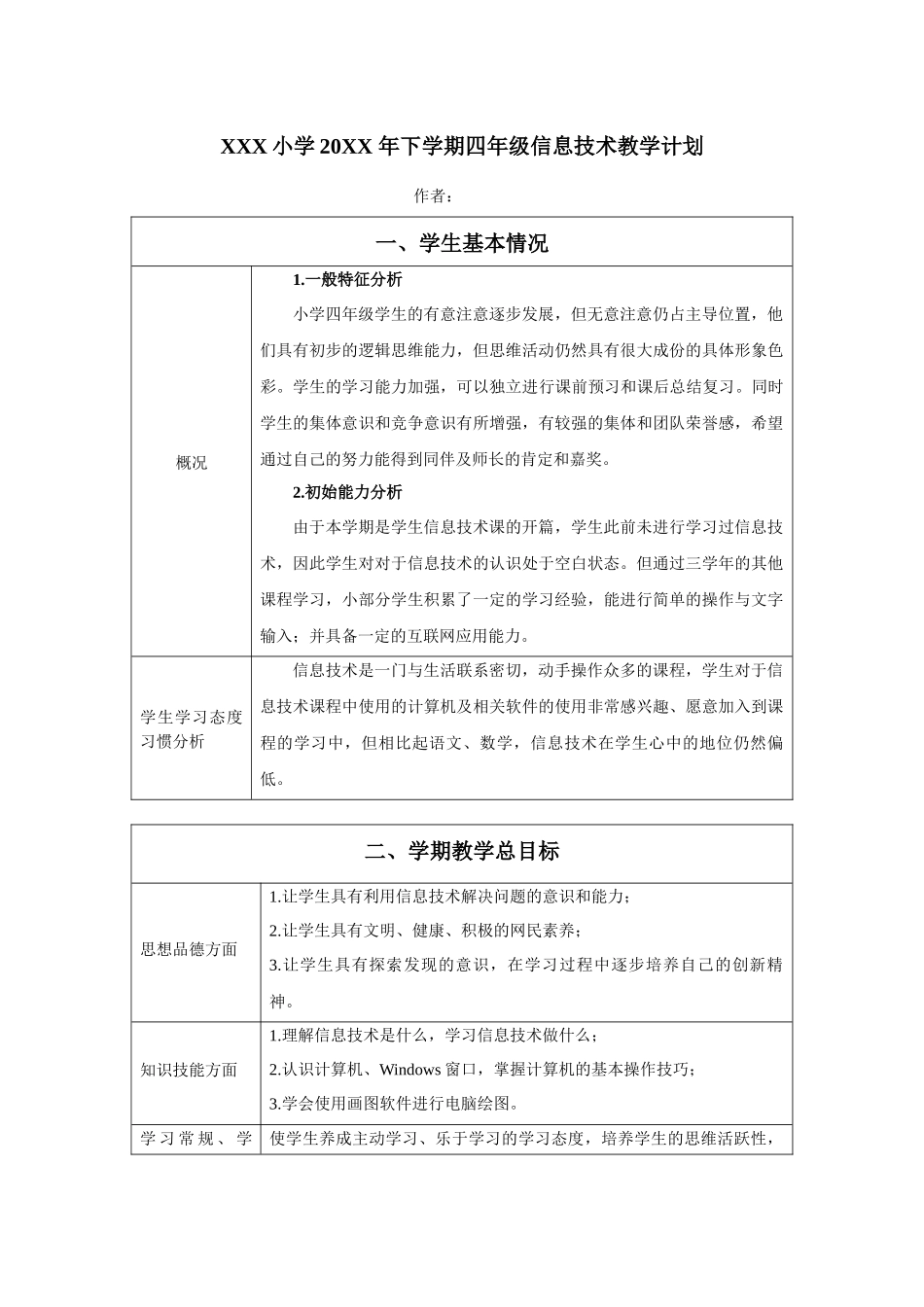 XXX小学20XX 年下学期四年级信息技术教学计划.docx_第1页