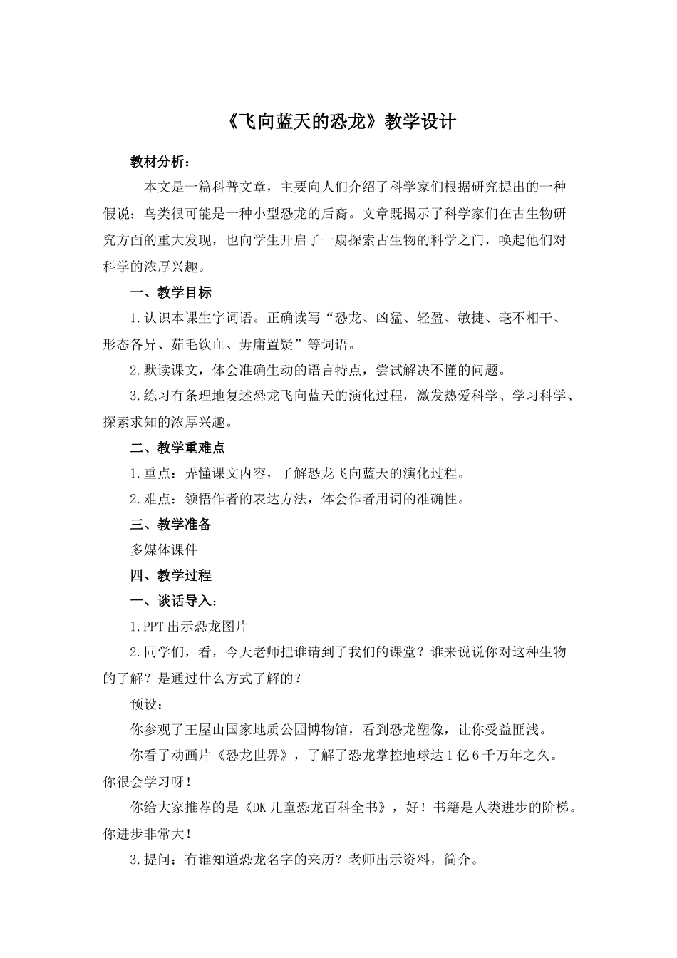 《飞向蓝天的恐龙》教学设计.docx_第1页