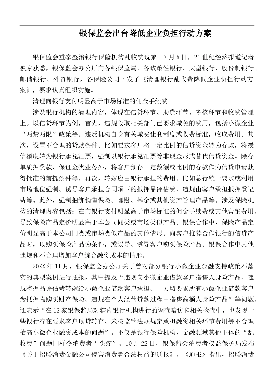 银保监会出台降低企业负担行动方案.docx_第1页