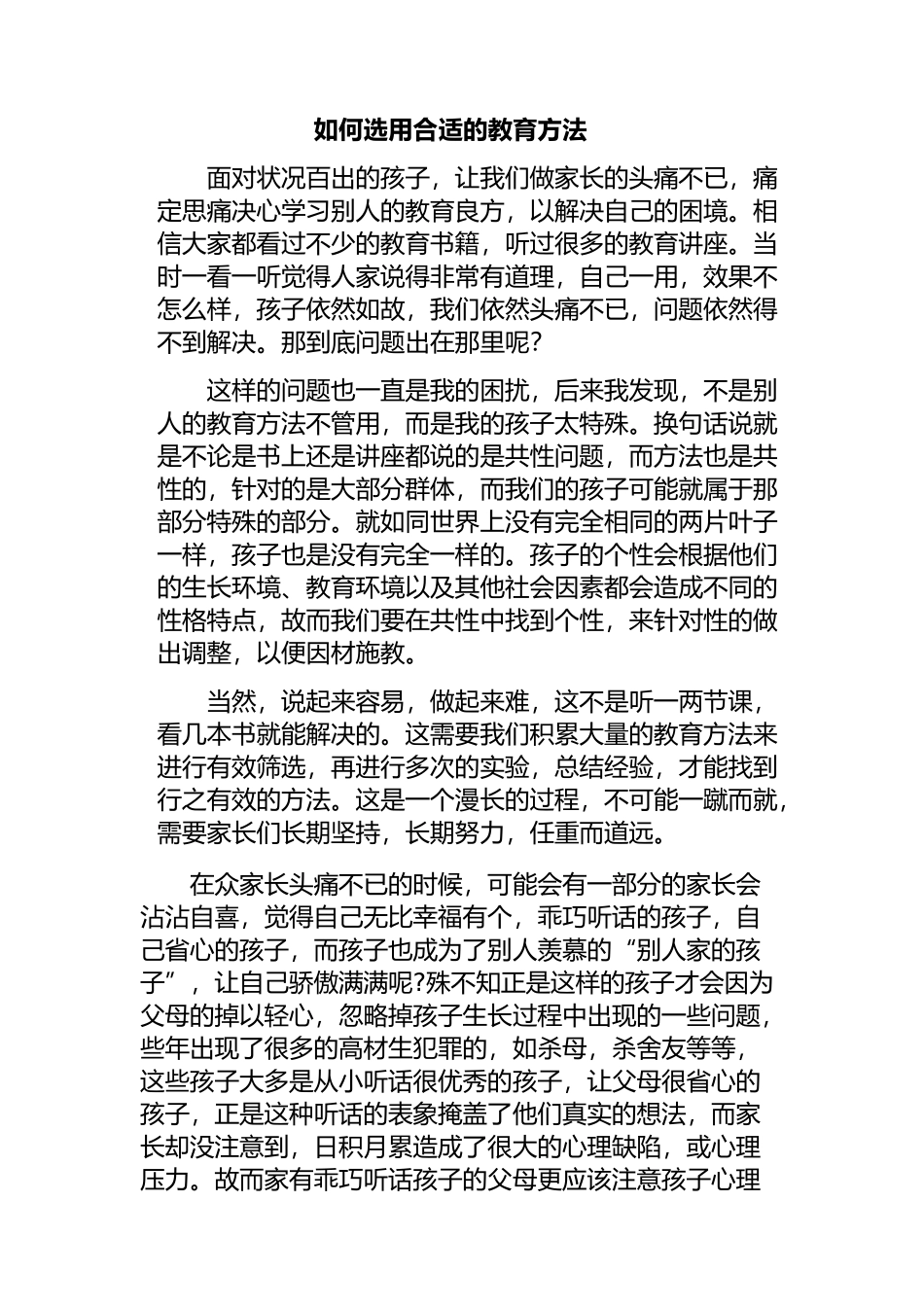 如何选用合适的教育方法.docx_第1页