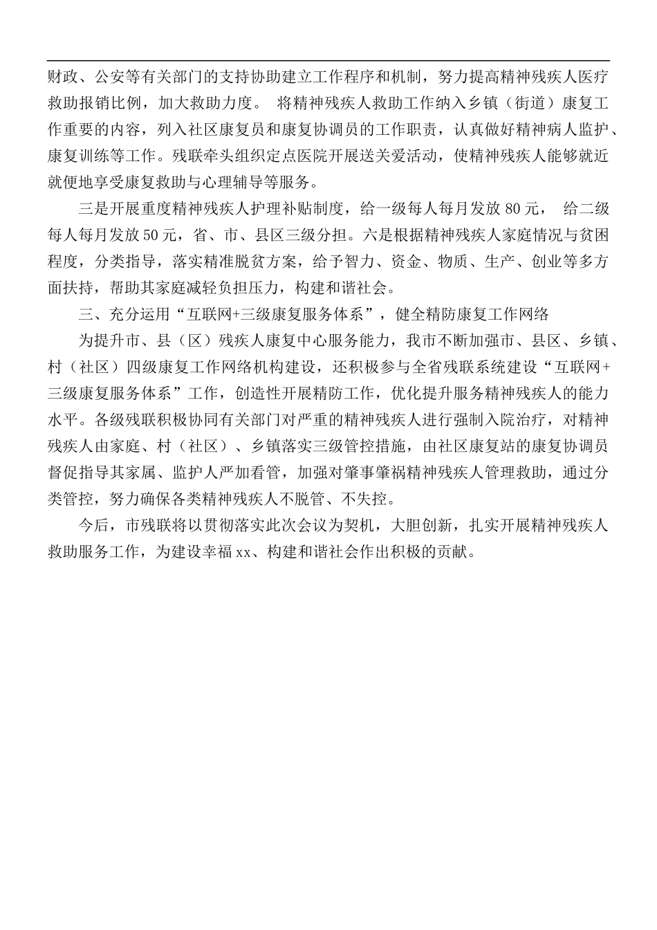在2021年精神残疾人救助工作推进会上的发言稿.docx_第2页