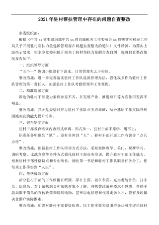 2021年驻村帮扶管理中存在的问题自查整改.docx