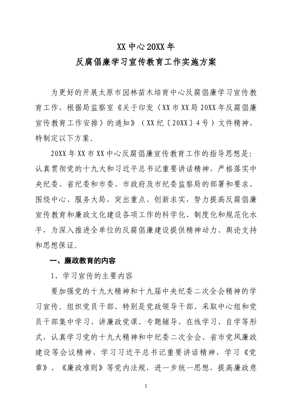 XX中心20XX年反腐倡廉学习宣传教育工作实施方案.docx_第1页