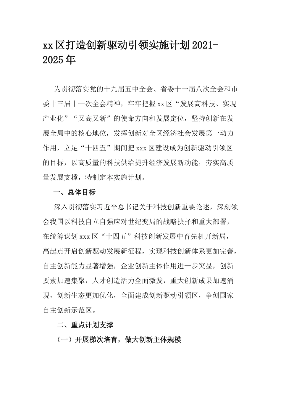 xx打造创新驱动引领实施计划2021-2025年.docx_第1页